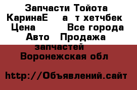 Запчасти Тойота КаринаЕ 2,0а/ т хетчбек › Цена ­ 300 - Все города Авто » Продажа запчастей   . Воронежская обл.